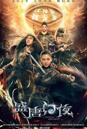 Восточная одиссея (2018)